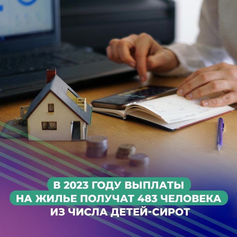 В 2023 году социальные выплаты на приобретение жилья получат 483 человека из числа детей сирот