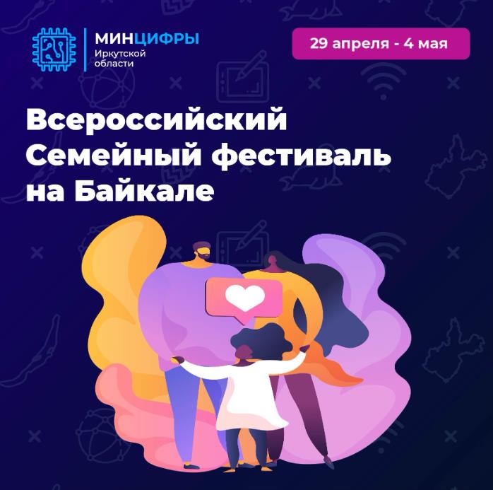 Всероссийский семейный фестиваль на Байкале