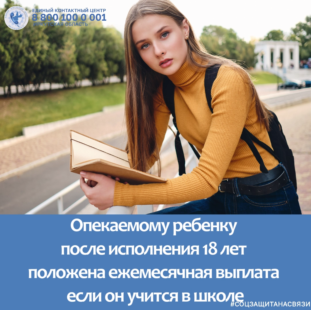 Опекаемому ребенку исполнилось 18 лет, и он продолжает обучение в общеобразовательном учреждении?