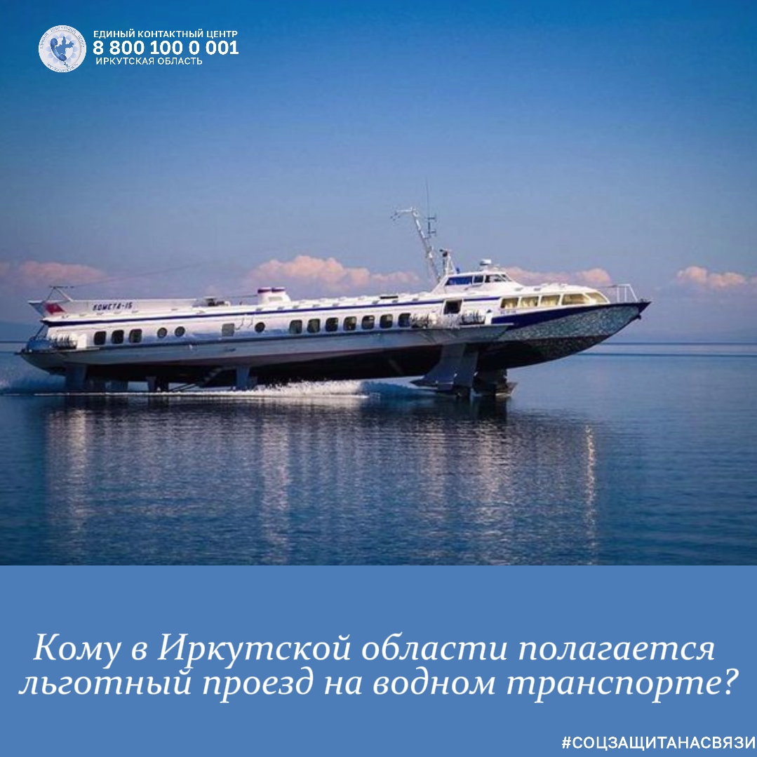 Кому в Иркутской области полагается льготный проезд на водном транспорте?