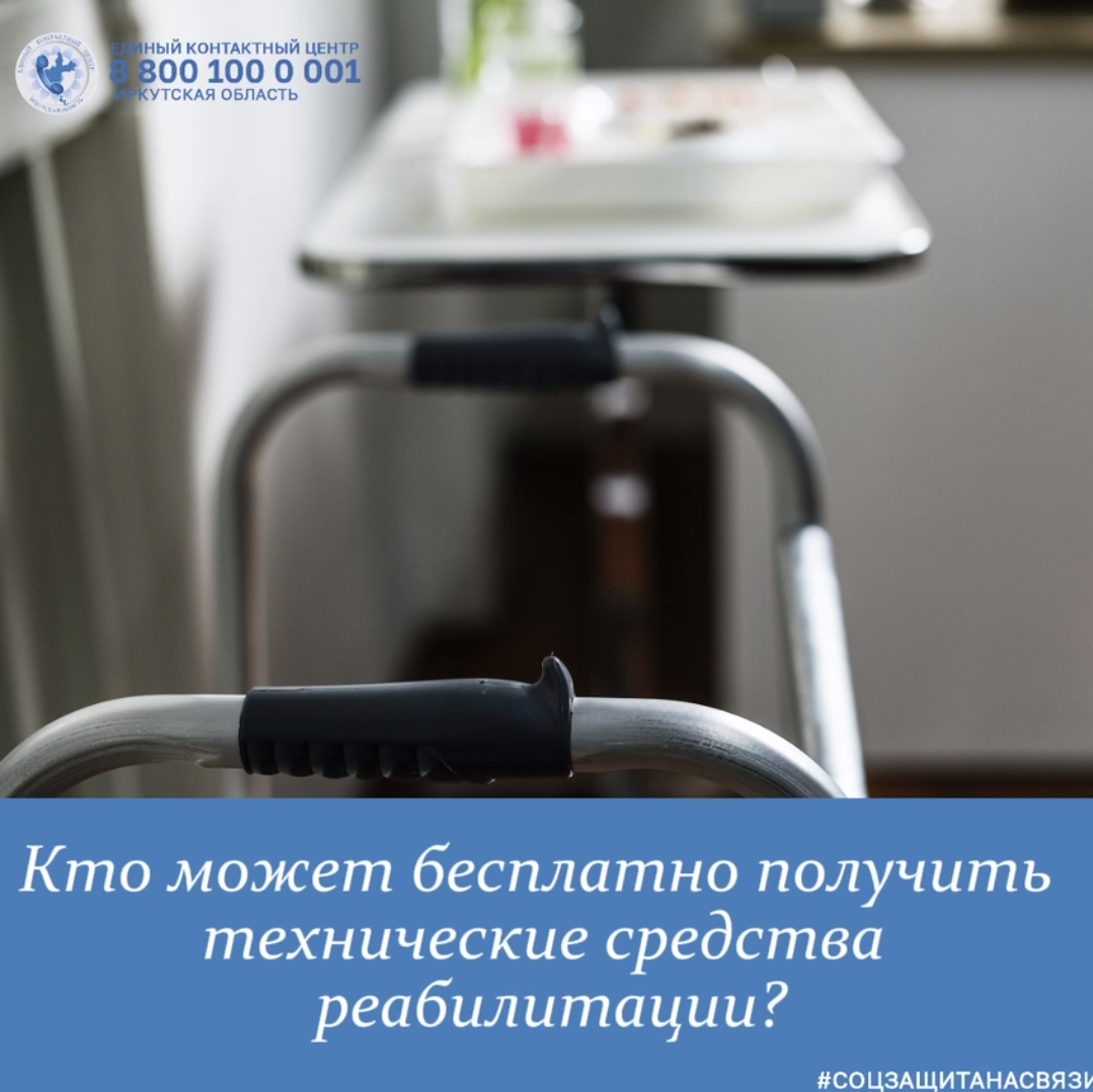 Получение бесплатных технических средств реабилитации