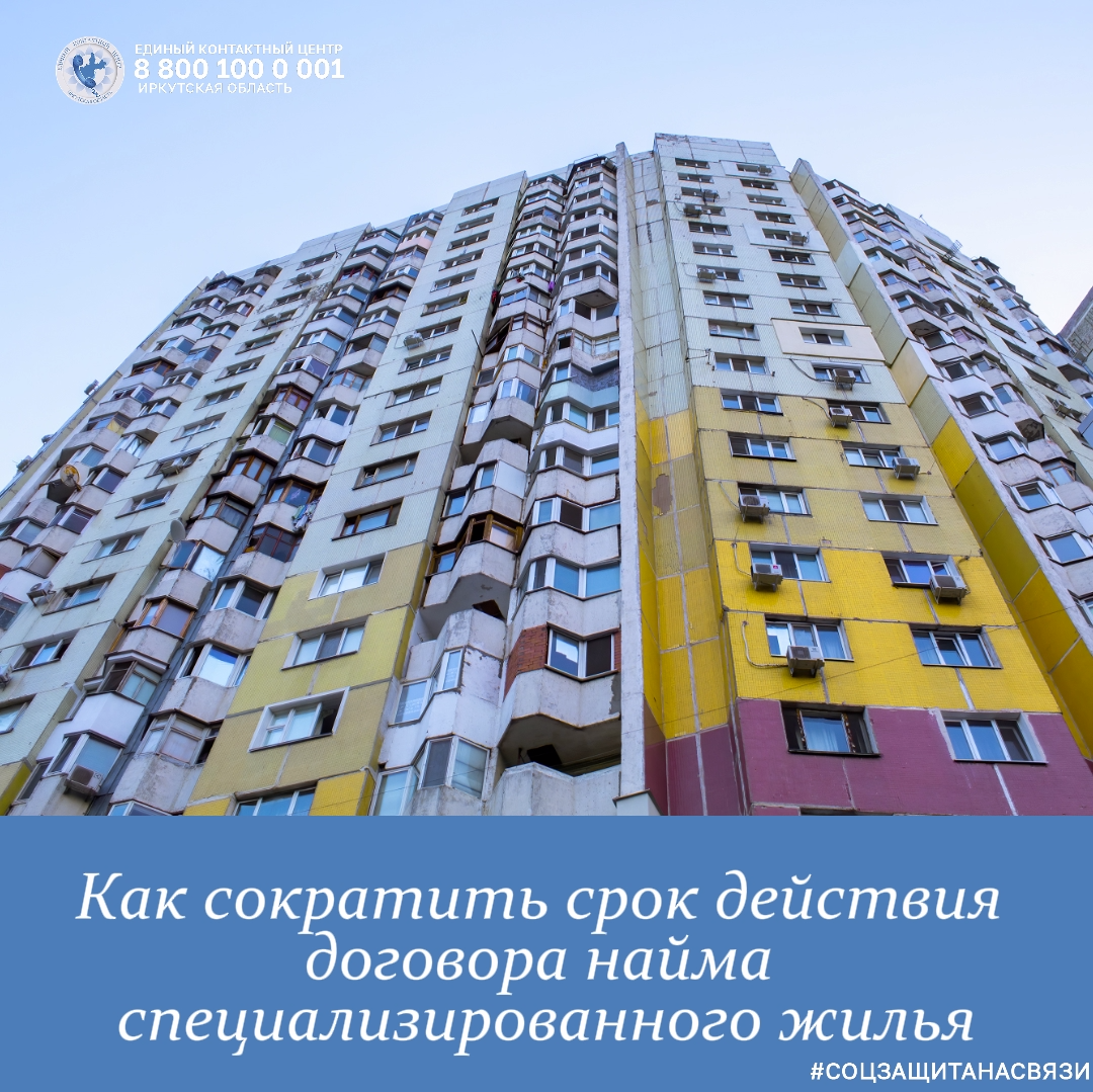 Как сократить срок действия договора найма специализированного жилья?