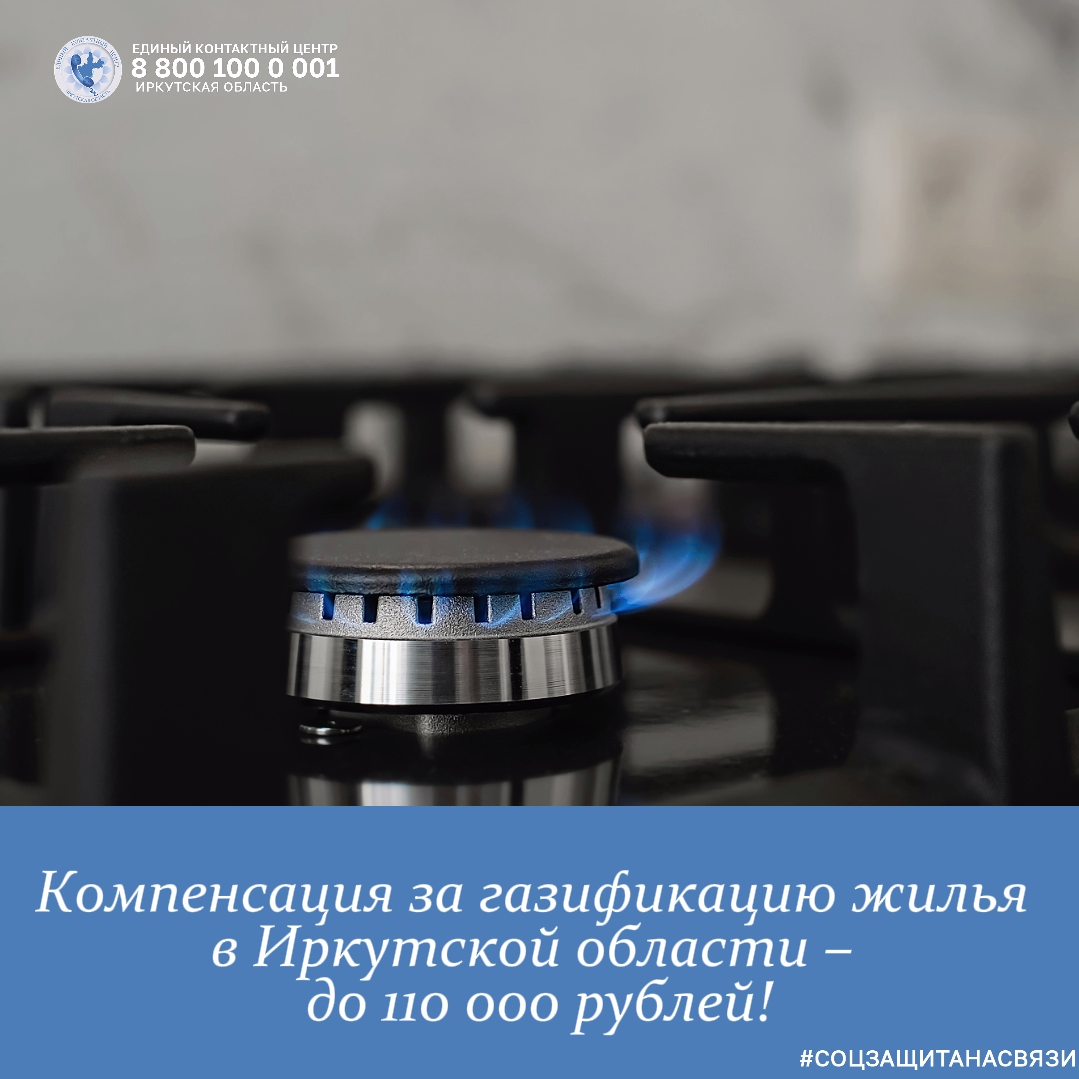 Компенсация за газификацию жилья в Иркутской области – до 110 000 рублей!