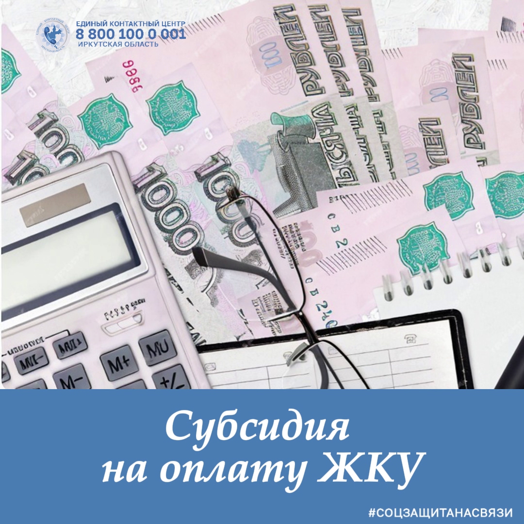 Субсидия на оплату ЖКУ
