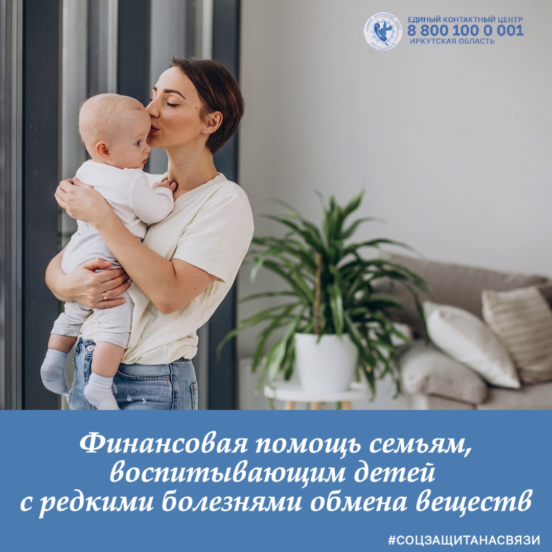 Ежемесячная выплата семьям, имеющим детей с отдельными нарушениями обмена веществ