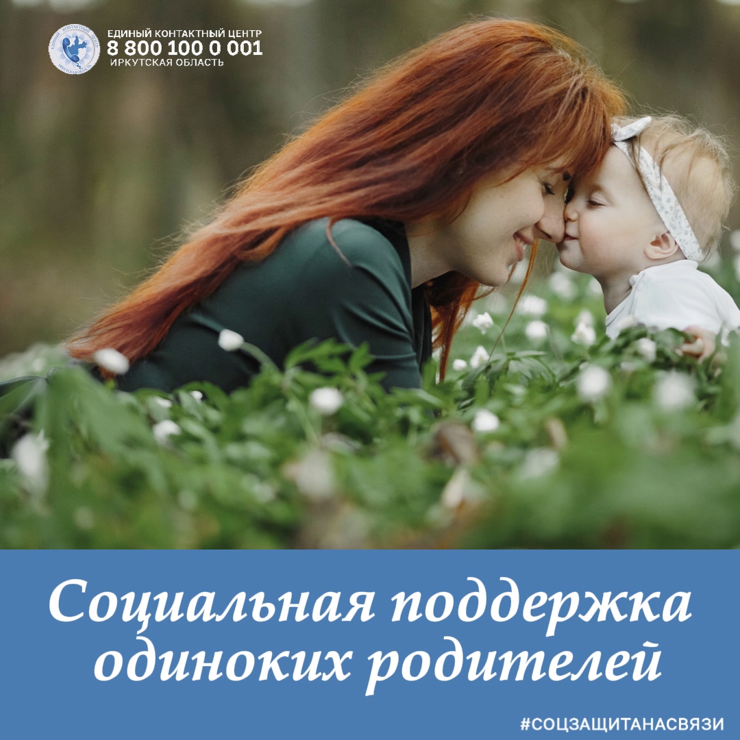 Социальная поддержка одиноких родителей