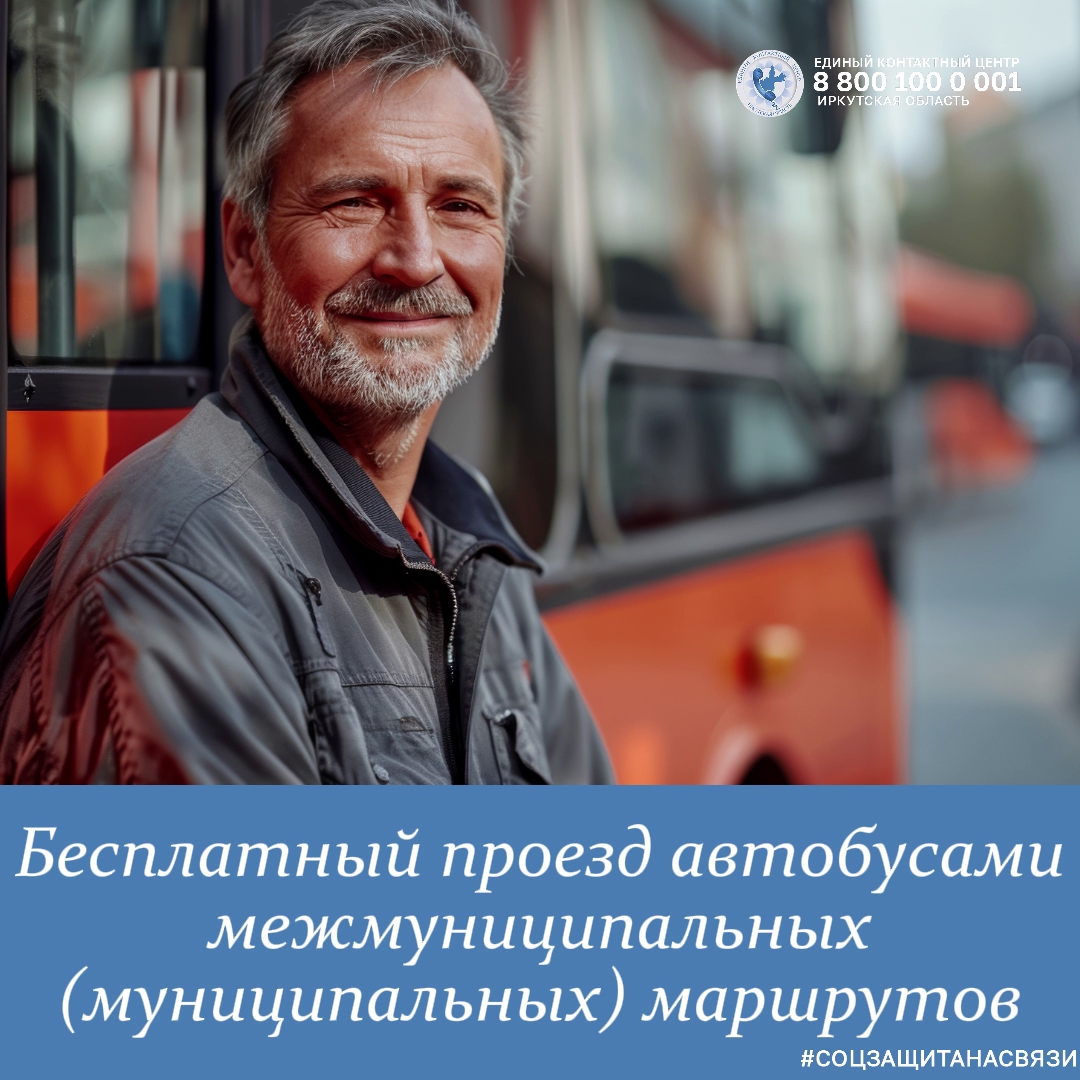 Бесплатный проезд автобусами межмуниципальных (муниципальных) маршрутов