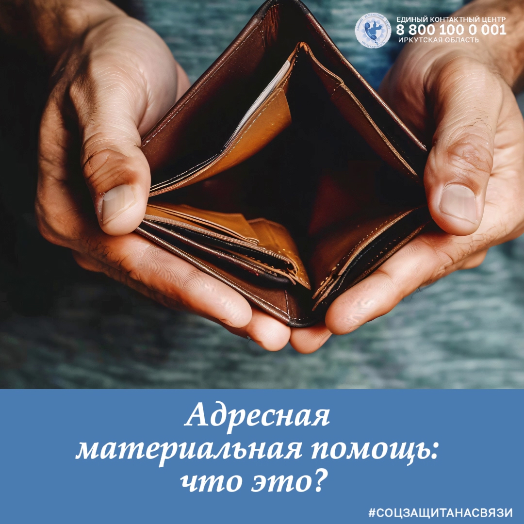 Адресная материальная помощь ‒ что это?
