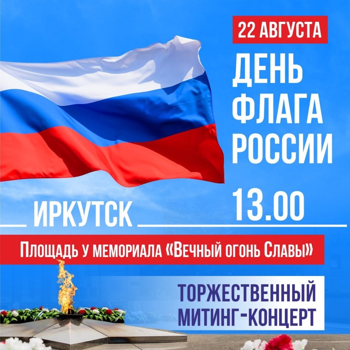 День Государственного флага Российской Федерации отметят в Иркутске 22 августа в 13:00!
