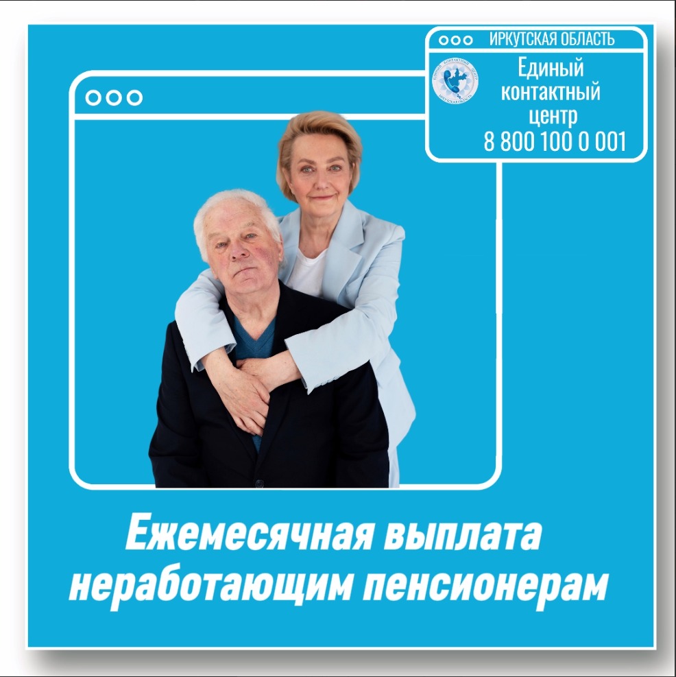 Уважаемые жители Иркутской области, вышедшие на пенсию!