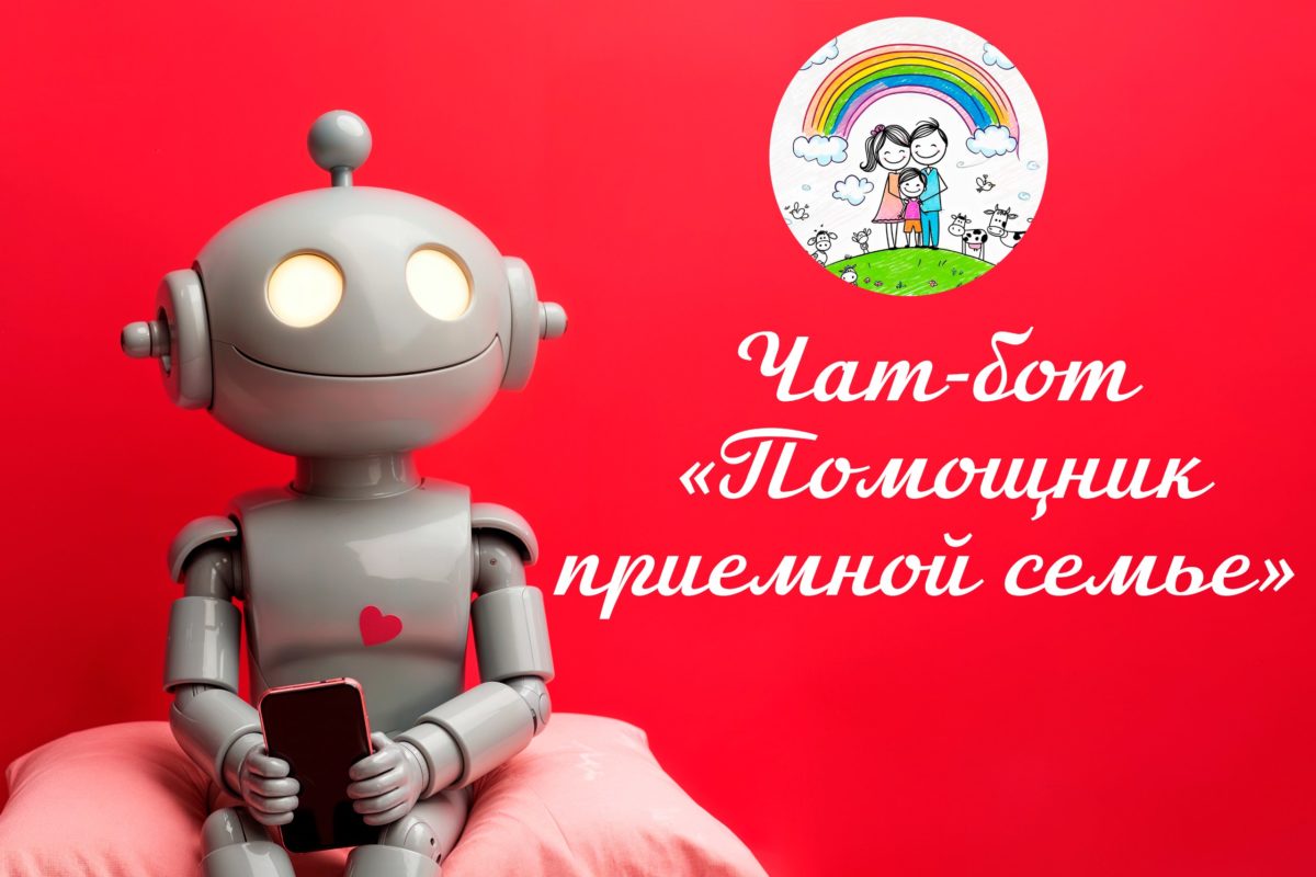 Чат бот «Помощник приемной семье»