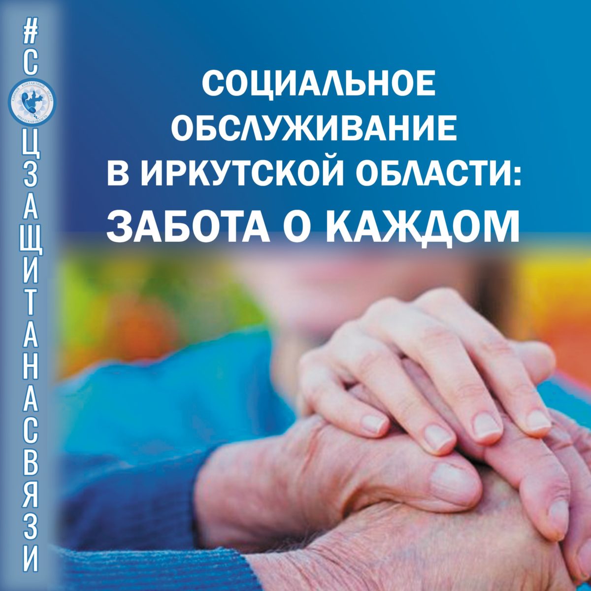 Социальное обслуживание в Иркутской области: забота о каждом!