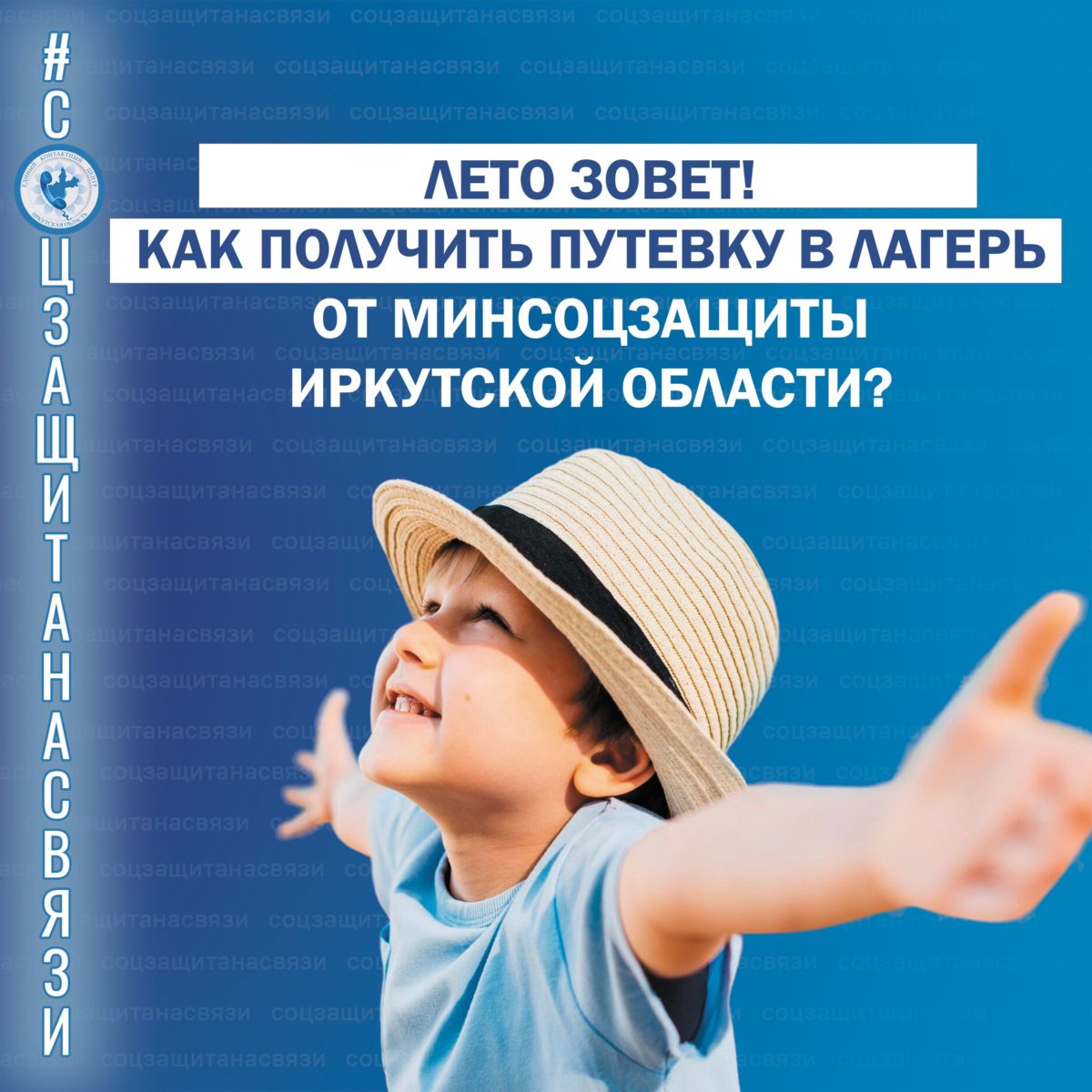 Лето зовёт! Как получить путёвку в лагерь от Минсоцзащиты Иркутской области?