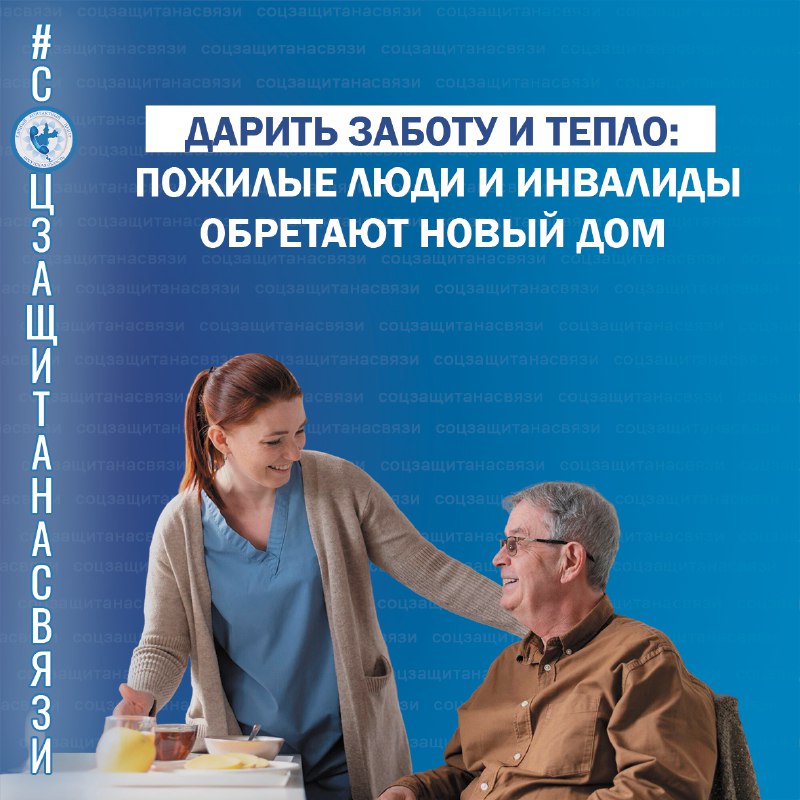 Дарить заботу и тепло: в Иркутской области пожилые люди и инвалиды обретают новый дом