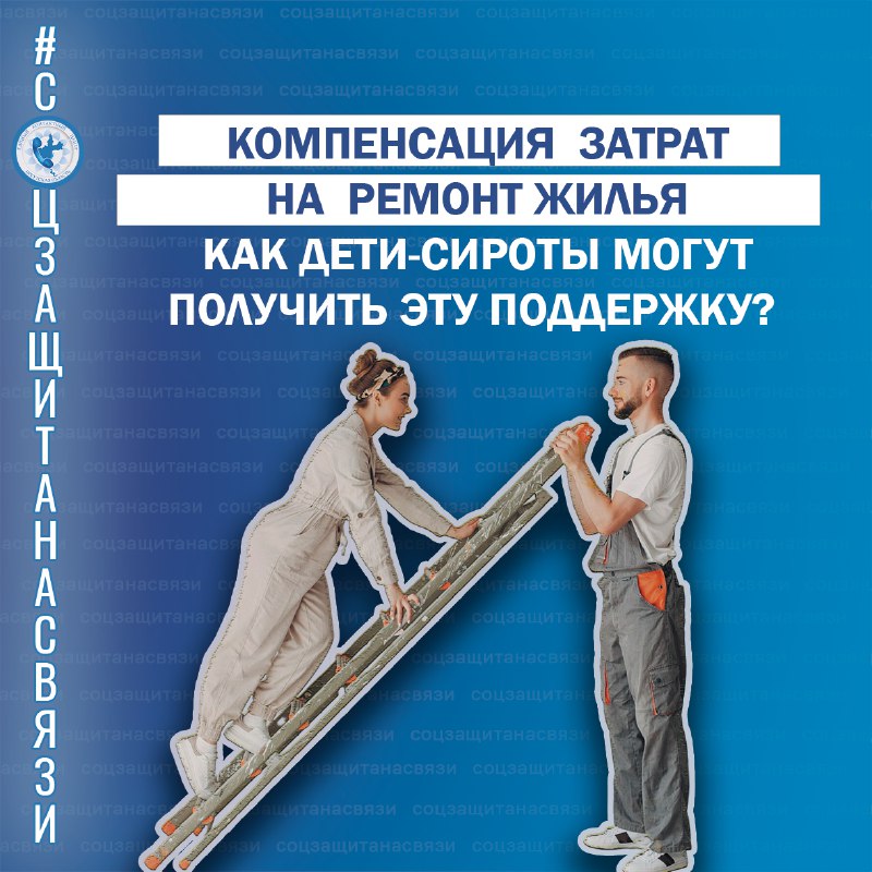 Когда и как дети-сироты могут компенсировать затраты на ремонт жилья?