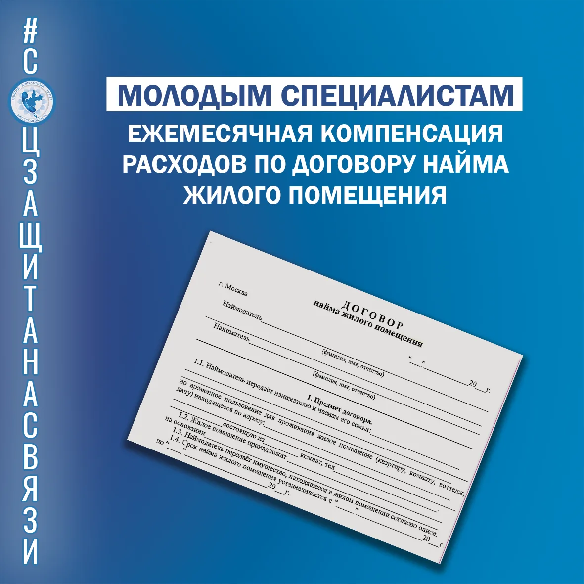 Ежемесячная денежная компенсация расходов по договору найма жилого помещения для молодых специалистов