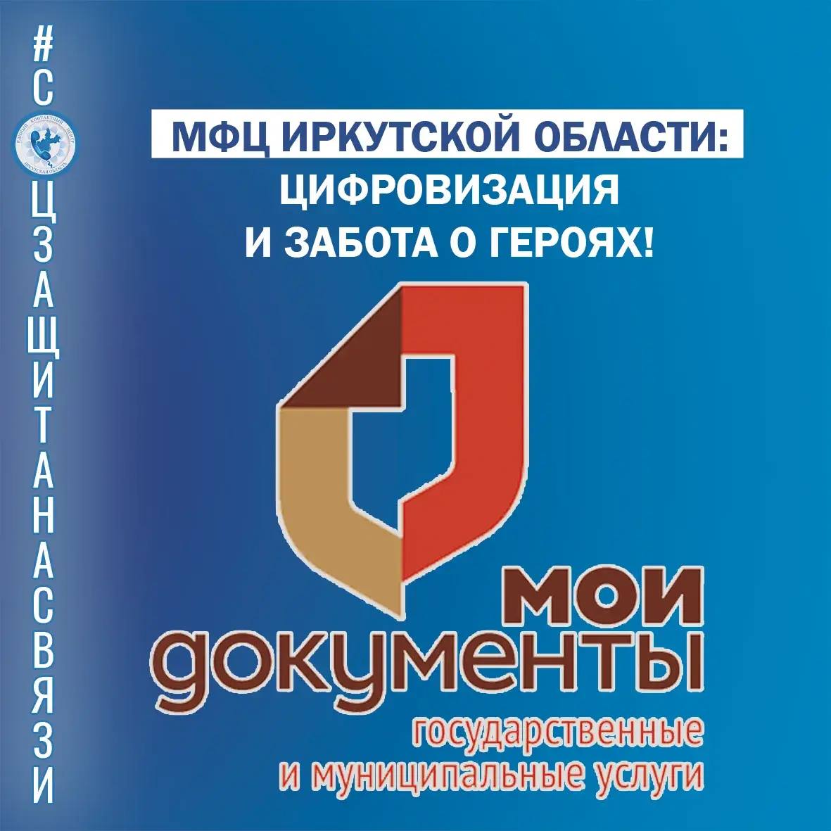 МФЦ Иркутской области: цифровизация и забота о Героях!
