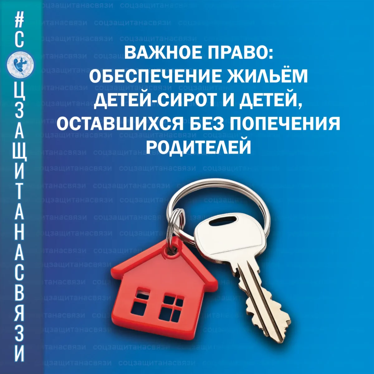 Важное право:  обеспечение жильём детей-сирот и детей, оставшихся без попечения родителей