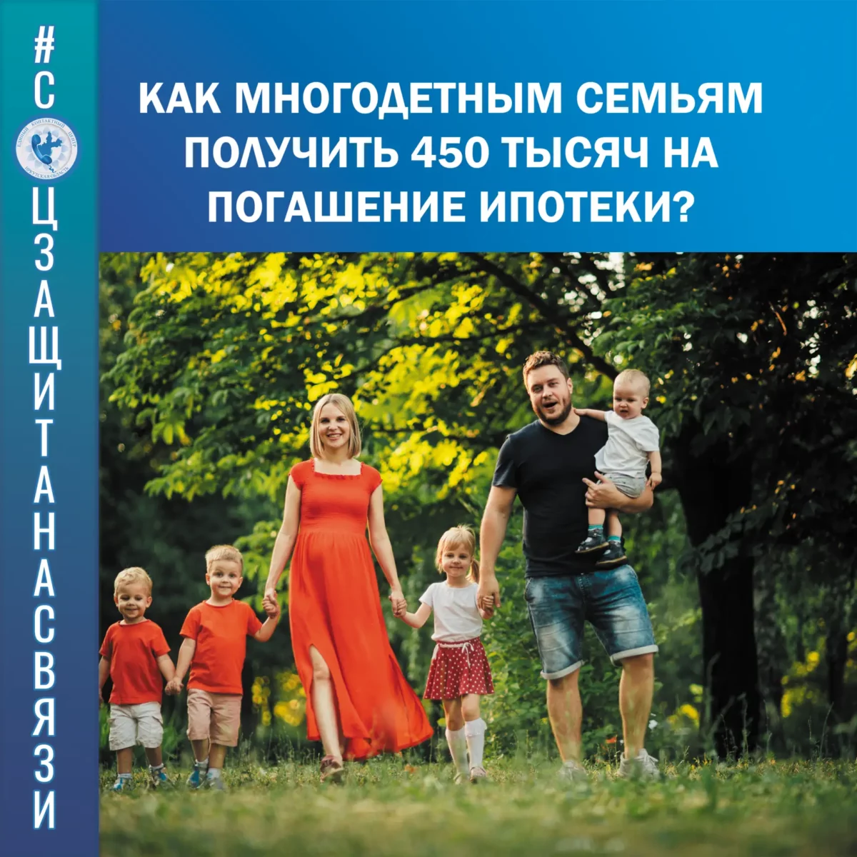 Как многодетным семьям получить 450 тысяч на погашение ипотеки?