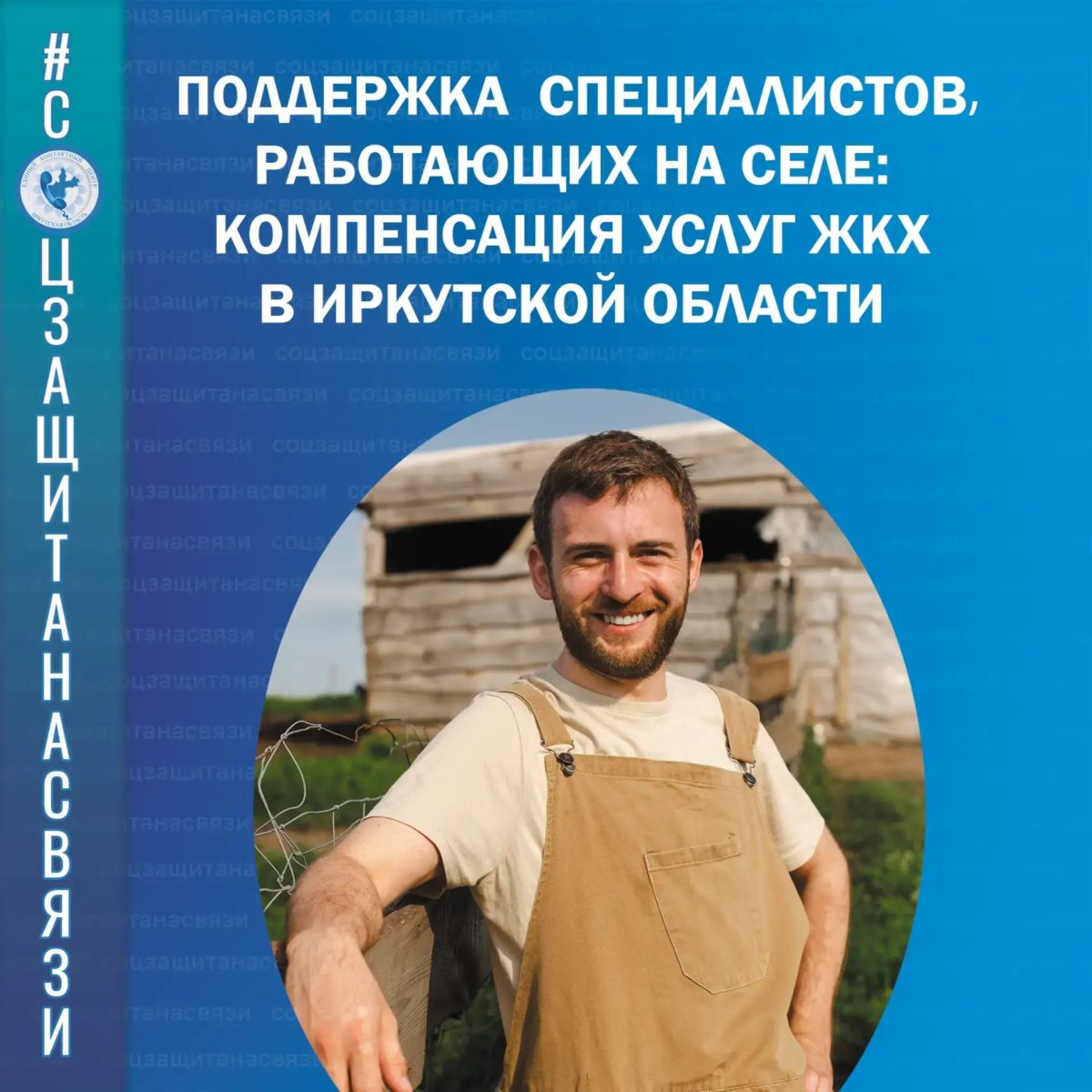 Поддержка специалистов, работающих на селе: компенсация услуг ЖКХ в Иркутской области