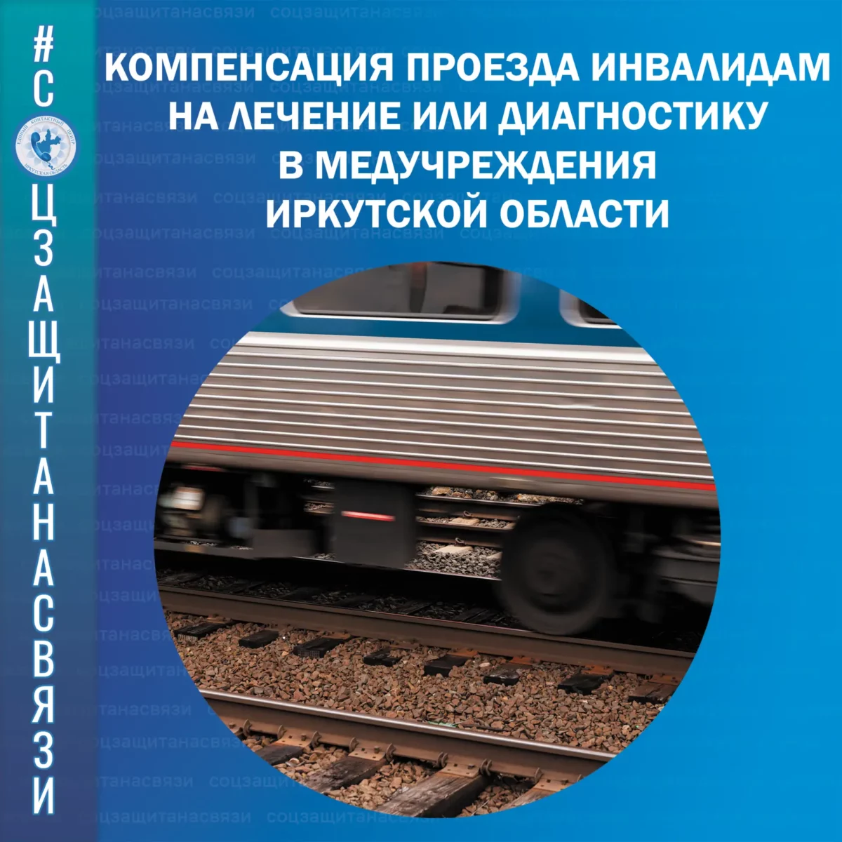 Компенсация проезда инвалидам на лечение или диагностику в медучреждения Иркутской области