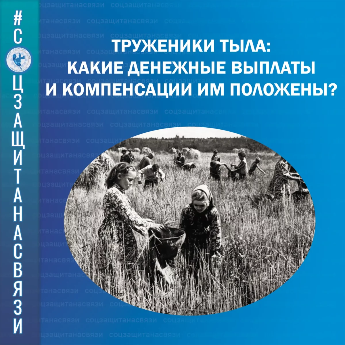 СТАТУС «ТРУЖЕНИК ТЫЛА»