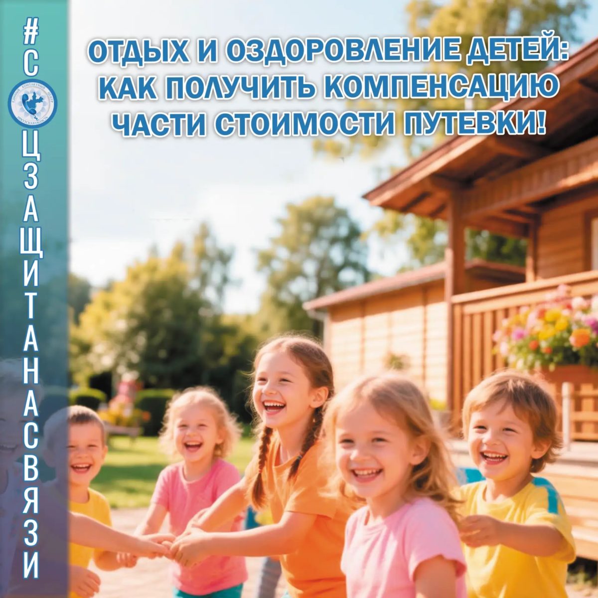Отдых и оздоровление детей: как получить компенсацию части стоимости путевки!
