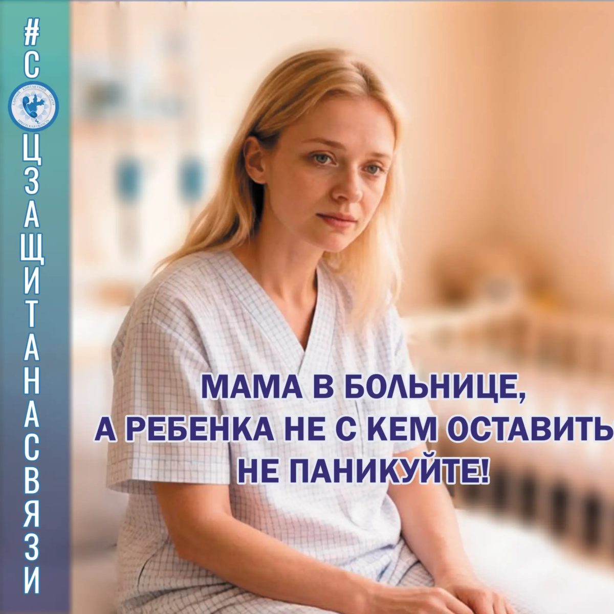 Мама в больнице, а ребенка не с кем оставить? Не паникуйте!
