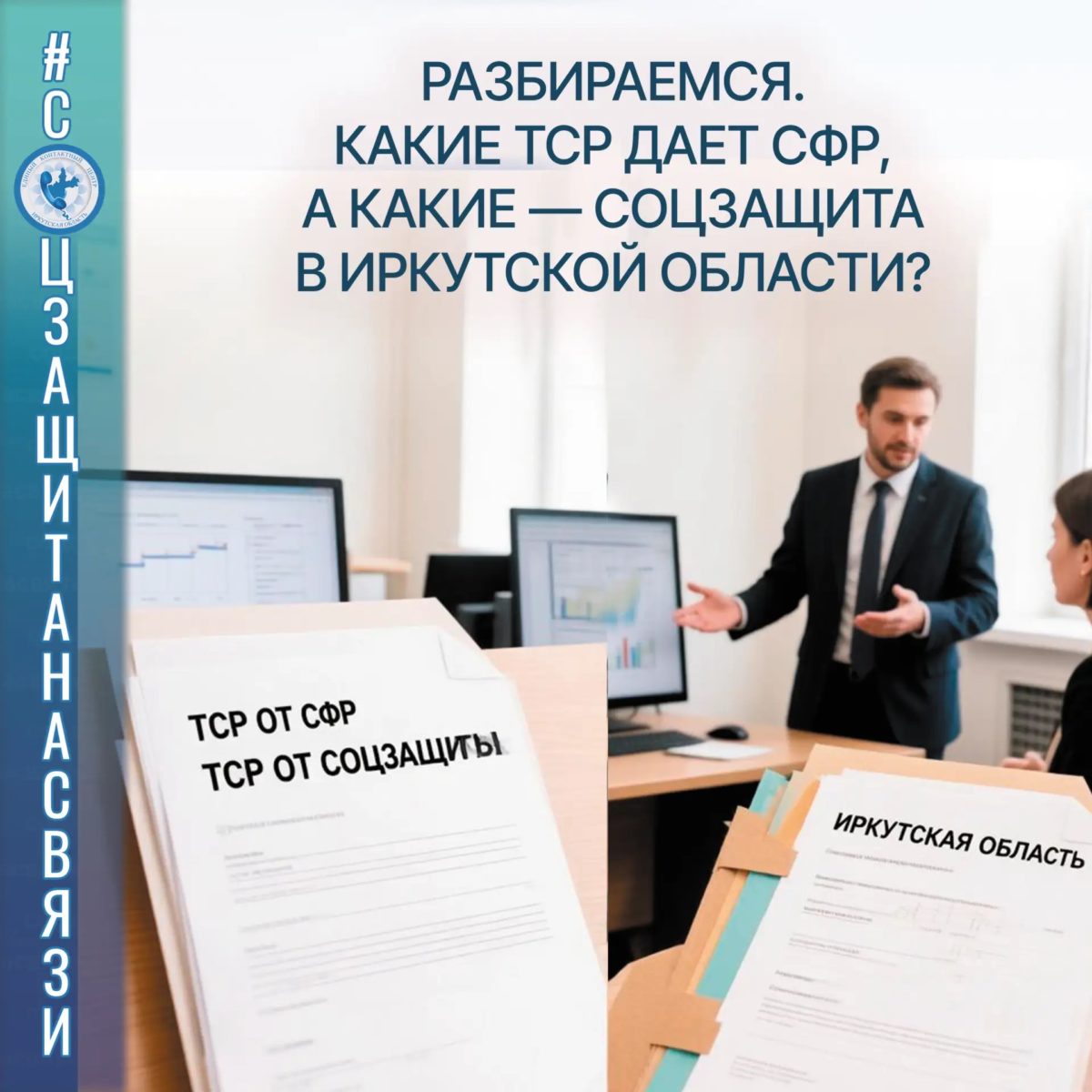 Как разобраться, какие технические средства реабилитации предоставляет Социальный фонд, а какие — социальная защита в Иркутской области?