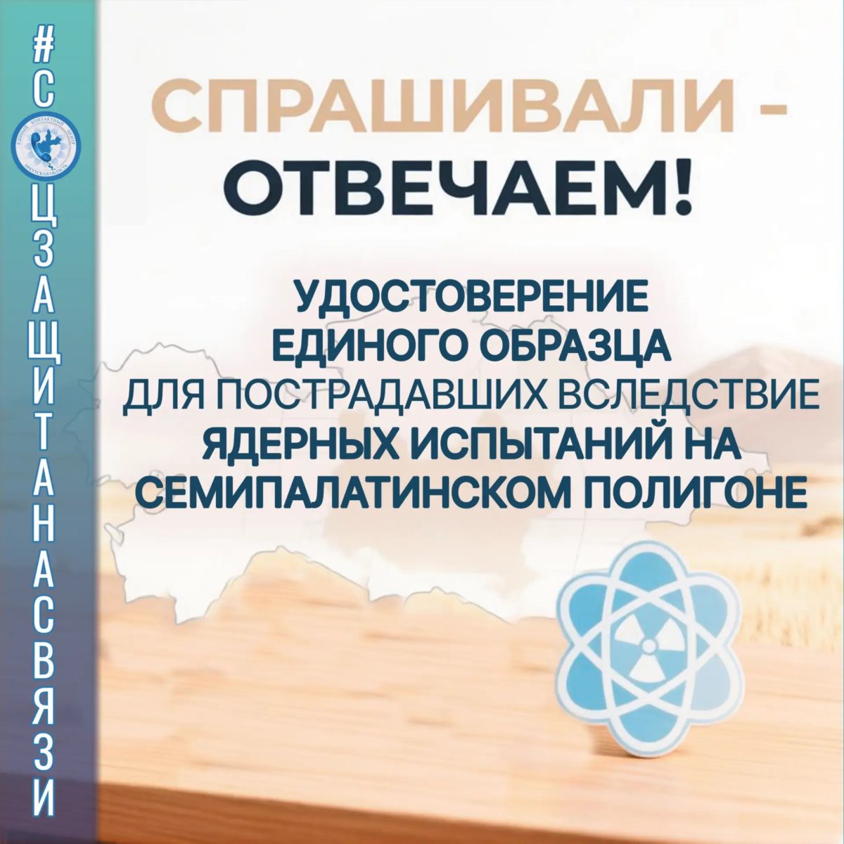 Как получить удостоверение единого образца для пострадавших вследствие ядерных испытаний на Семипалатинском полигоне?