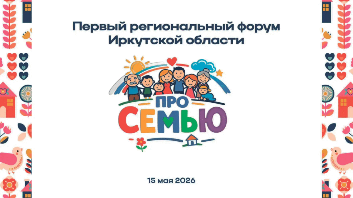 Первый региональный форум «ПроСемью»