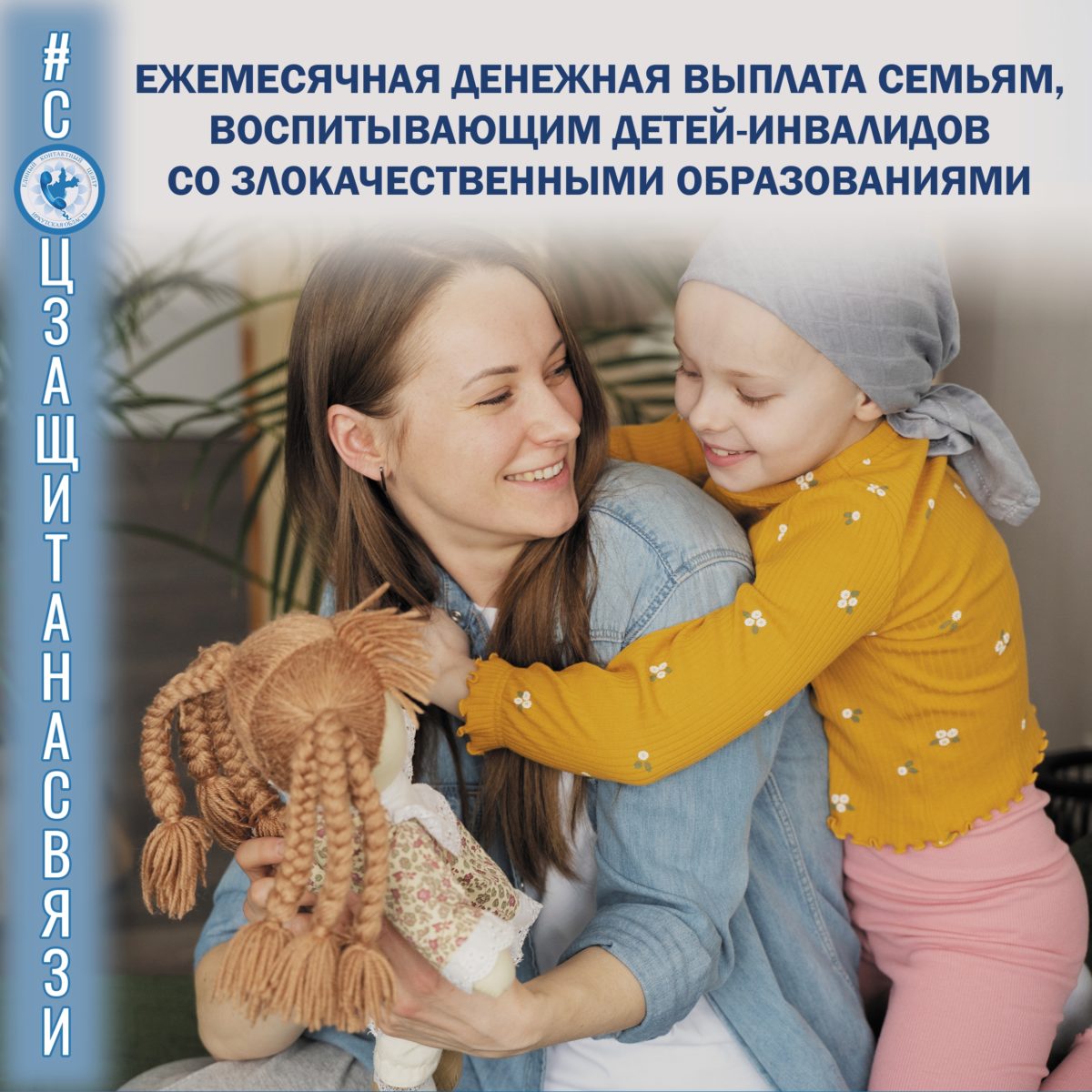 Поддержка семей Иркутской области: ежемесячная денежная выплата (ЕДВ) семьям, воспитывающим детей-инвалидов со злокачественными образованиями